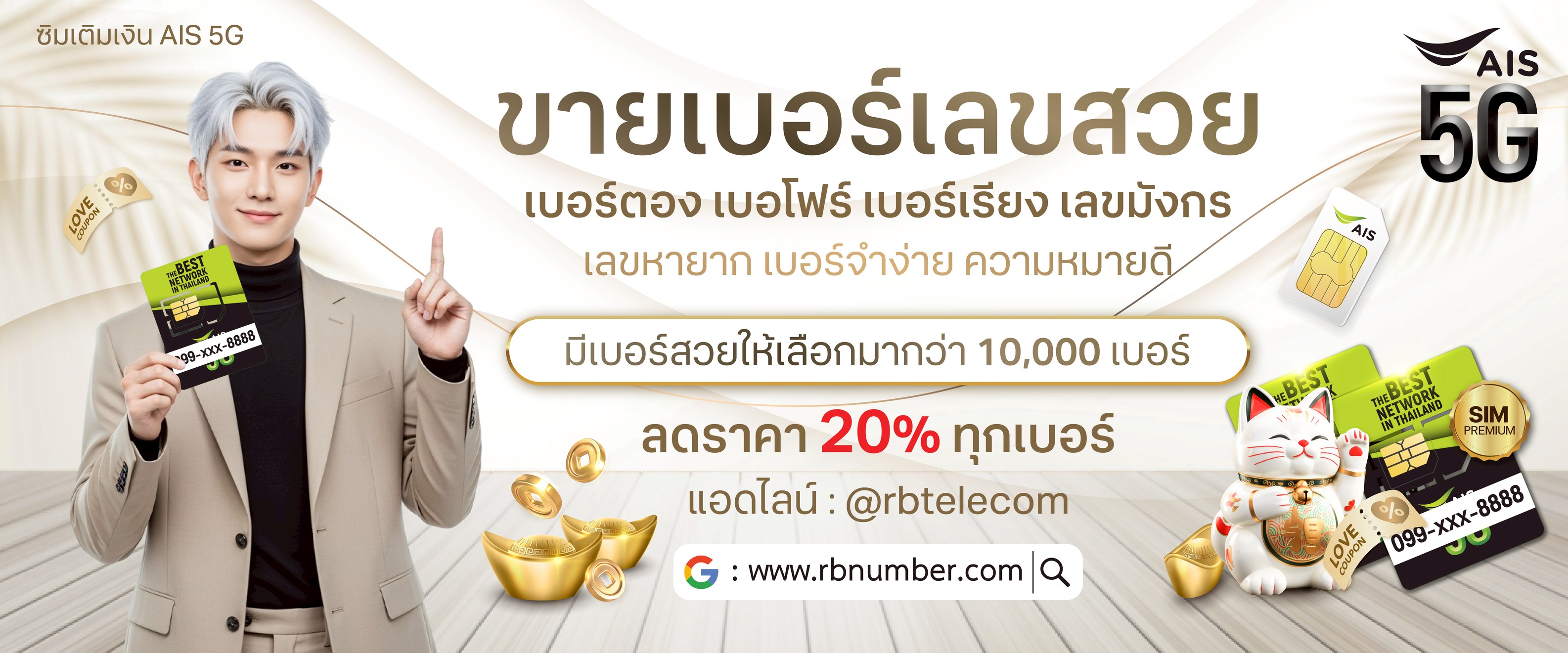 โปรโมชั่น RB NUMBER